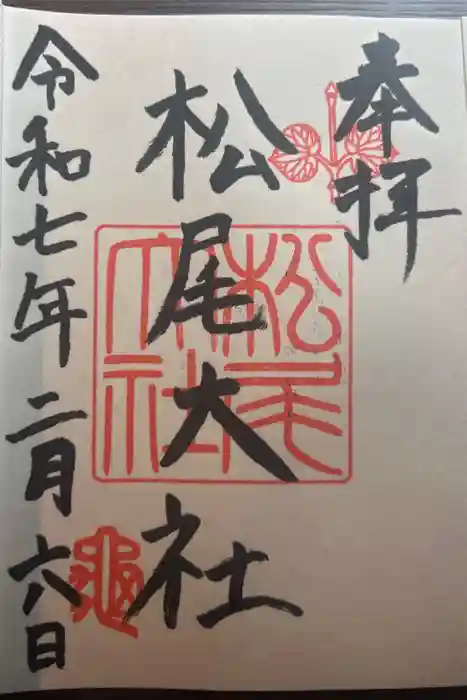 松尾大社の御朱印