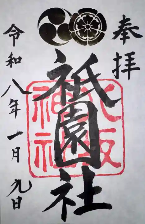 八坂神社(祇園さん)の御朱印