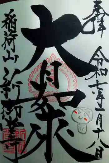 新御堂寺の御朱印 2025年01月