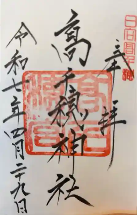 高千穂神社の御朱印