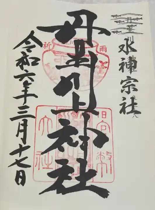丹生川上神社(中社)の御朱印