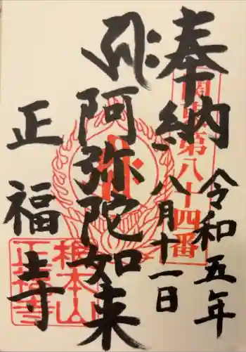 正福寺の御朱印 2023年08月