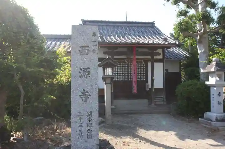 西源寺(滋賀県)