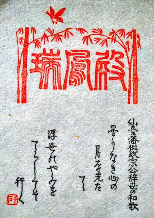 瑞鳳寺(宮城県)