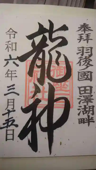 御座石神社の御朱印