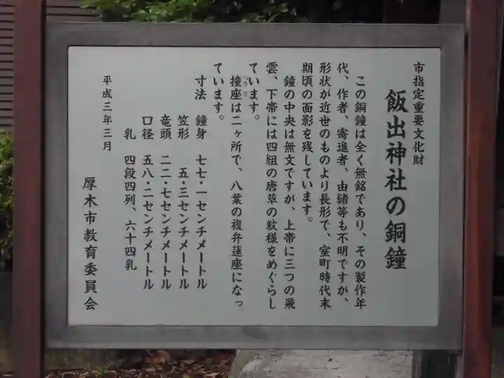 飯出神社の歴史