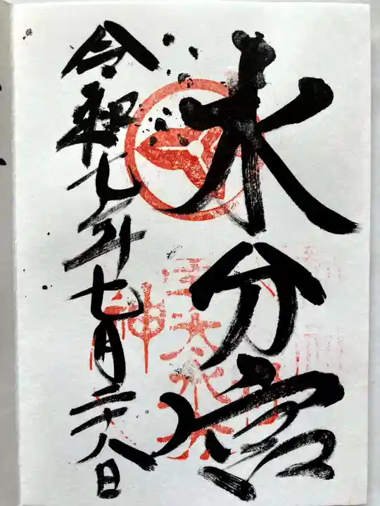 宇太水分神社の御朱印