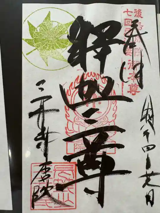 園城寺(三井寺)の御朱印
