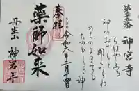 丹生大師 神宮寺の御朱印