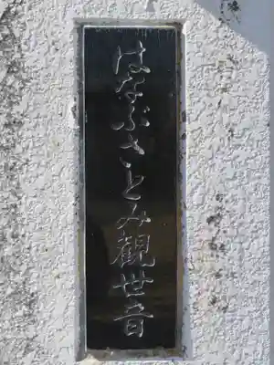 世音寺の御朱印