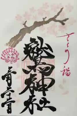 鷲神社の御朱印