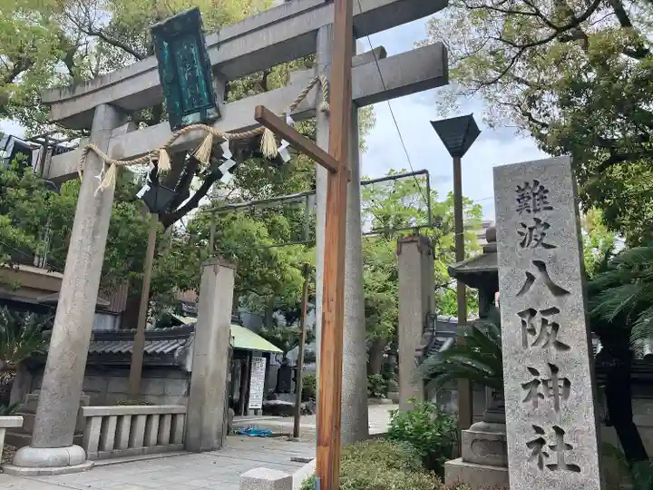難波八阪神社(大阪府)