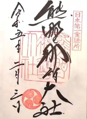 熊野那智大社(和歌山県)