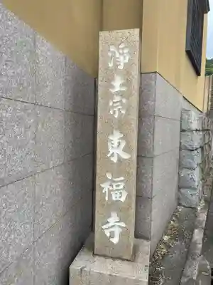 東福寺(兵庫県)