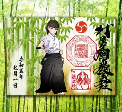 竹林と居合道の御朱印
