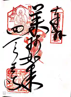 御朱印　西国薬師49霊場16番