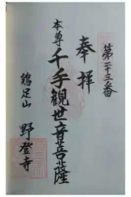 野登寺の御朱印