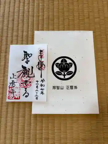 正暦寺の御朱印 2025年11月