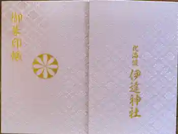 伊達神社の御朱印帳