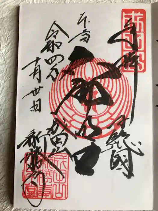 成田山新勝寺の御朱印