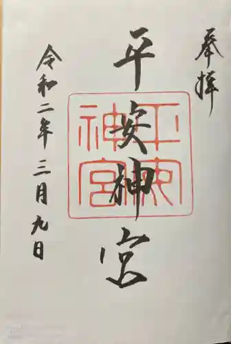平安神宮の御朱印