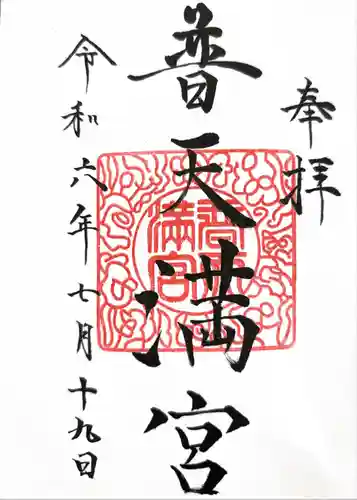 普天満宮(沖縄県)