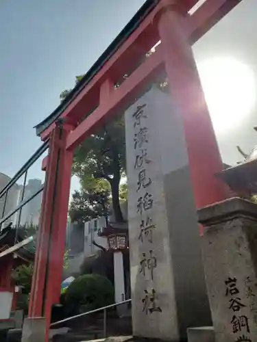 京濱伏見稲荷神社の鳥居