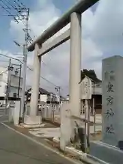 下総野田愛宕神社の鳥居