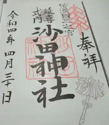 沙田神社(長野県)