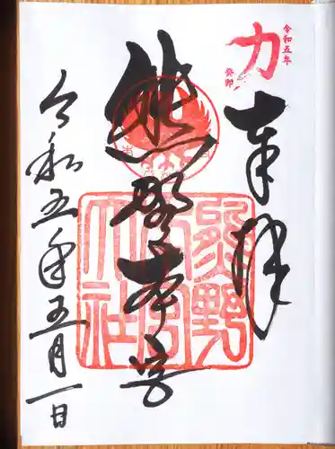 熊野本宮大社の御朱印