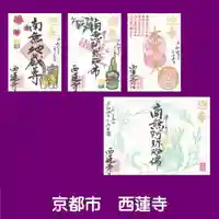 西蓮寺の御朱印