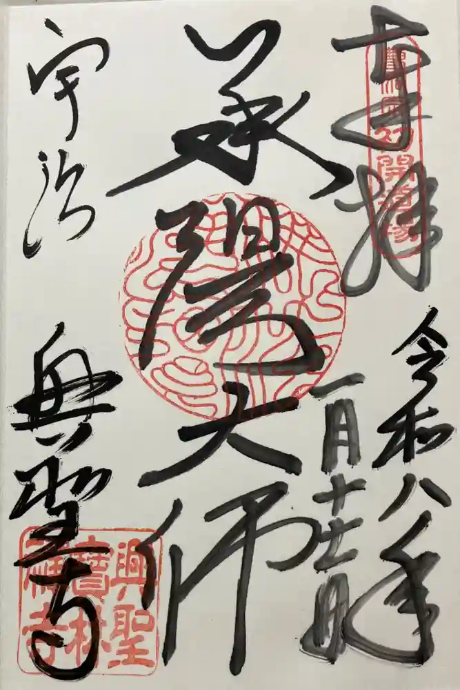 興聖寺（興聖寶林禅寺）の御朱印