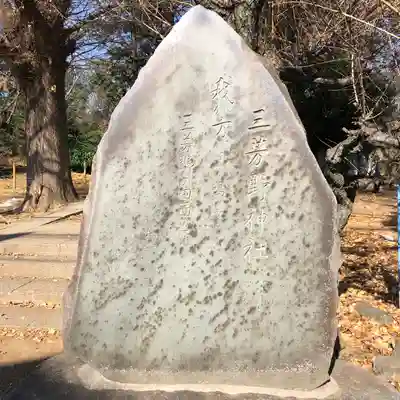 三芳野神社のその他建物