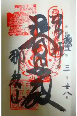 第一番 那智山 青岸渡寺
御本尊 如意輪観世音菩薩