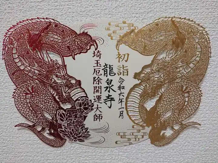 埼玉厄除け開運大師・龍泉寺(切り絵御朱印発祥の寺)の御朱印