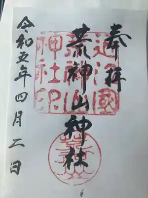 荒神山神社の御朱印