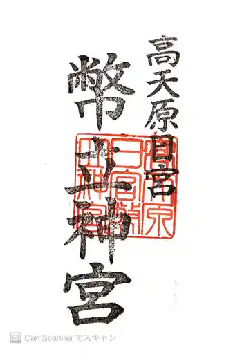 幣立神宮の御朱印 2016年02月