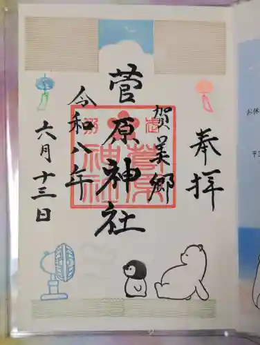 上里菅原神社の御朱印