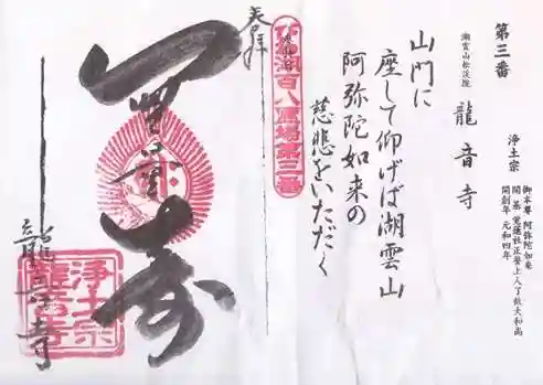 龍音寺の御朱印