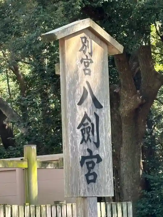 八剣宮(熱田神宮別宮)(愛知県)