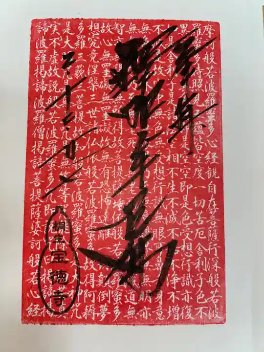 宝徳寺の御朱印