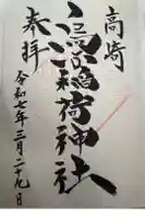 烏子稲荷神社の御朱印