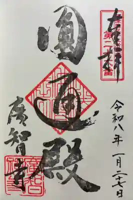 廣智寺(観音廣智勝幢禅寺)の御朱印