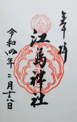 江島神社三宮総称の御朱印