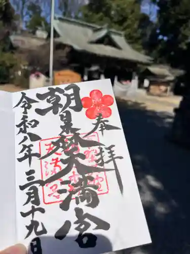 朝日森天満宮の御朱印