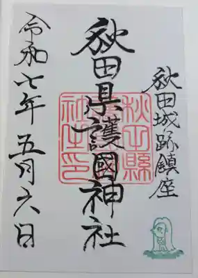 秋田県護國神社の御朱印