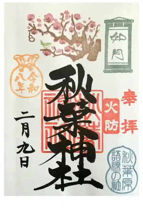 秋葉神社の御朱印