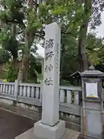 淺野神社(石川県)