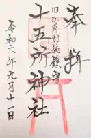 十五所神社の御朱印