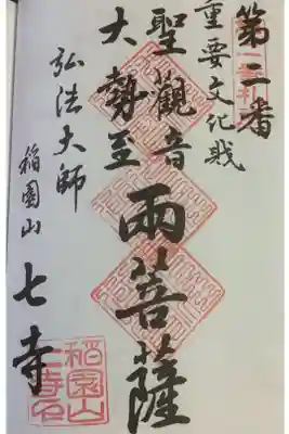 名古屋廿一大師霊場の奉納経への朱印です。３回目です。